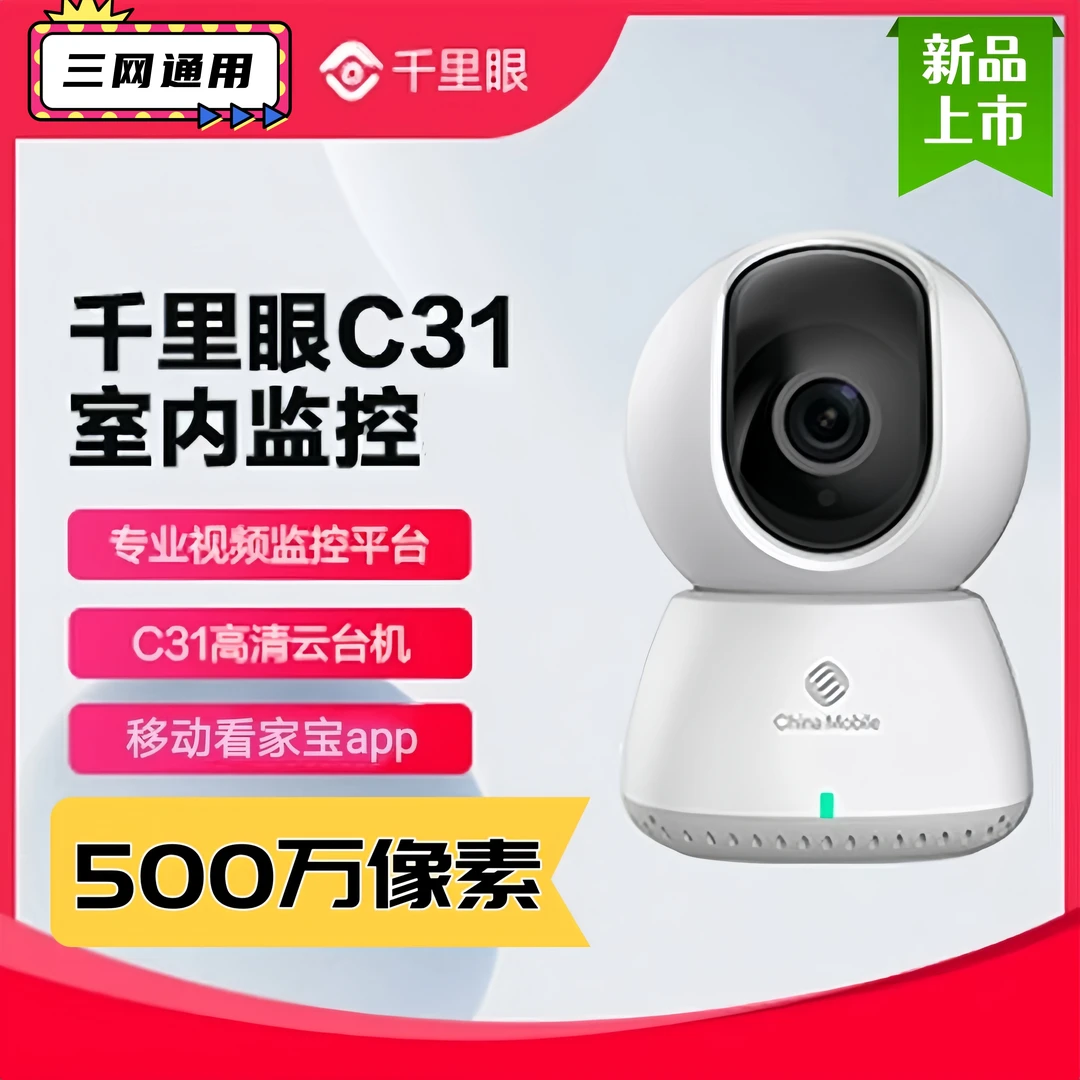 移动千里眼C31室内500万高清远程看家看店WIFI连接语音对讲摄像头