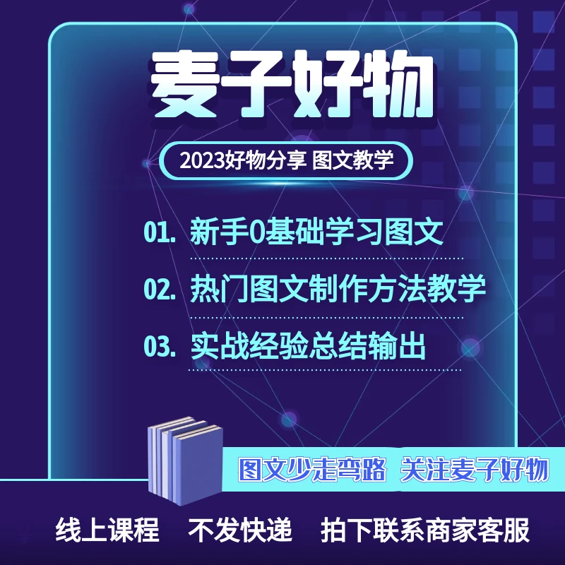 【麦子好物】2023好物分享 图文制作+防搬+实操 线上自学课