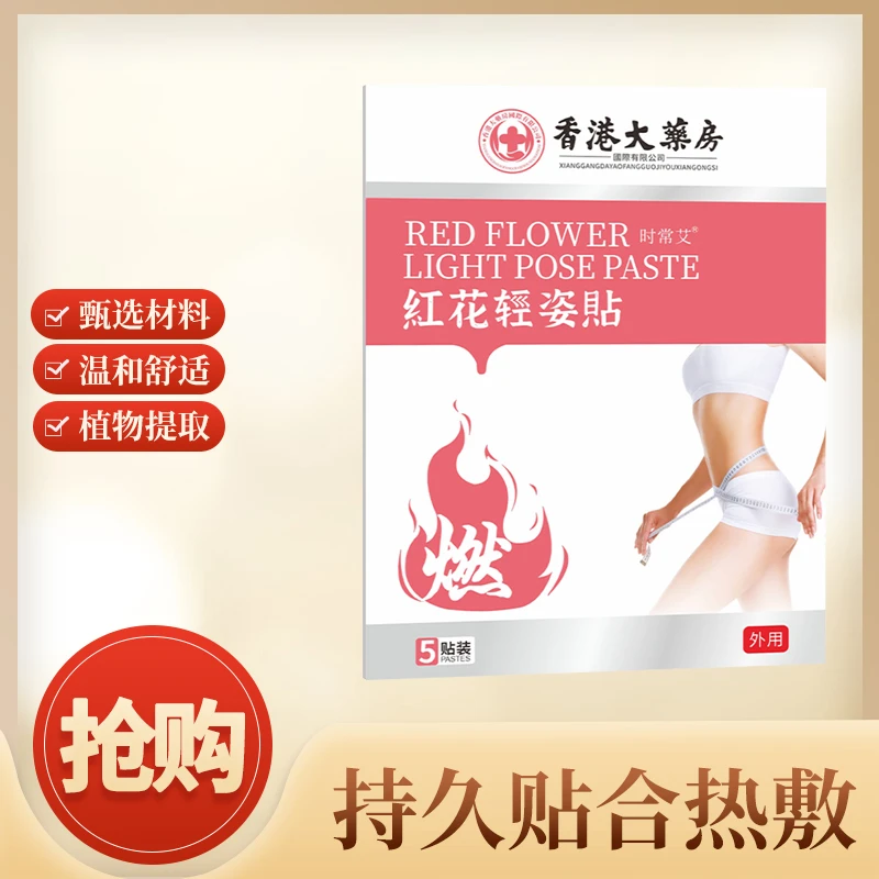 L【到手十盒】香港大薬房紅花轻姿貼 草本原材萃取透气舒适轻姿贴