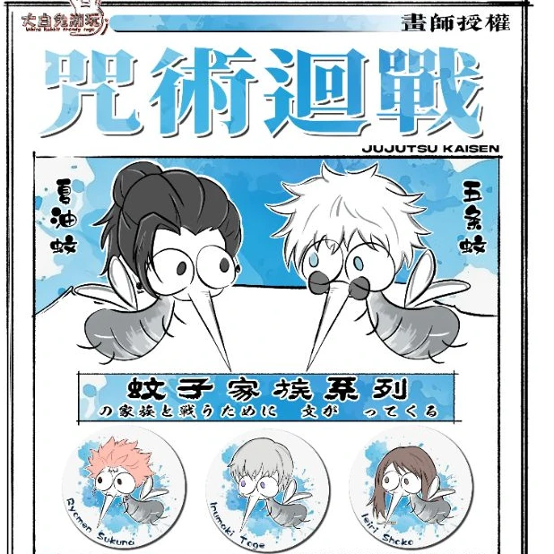 【强娶大风车】大白兔潮玩《咒术回战》蚊子家族系列徽章盲盒