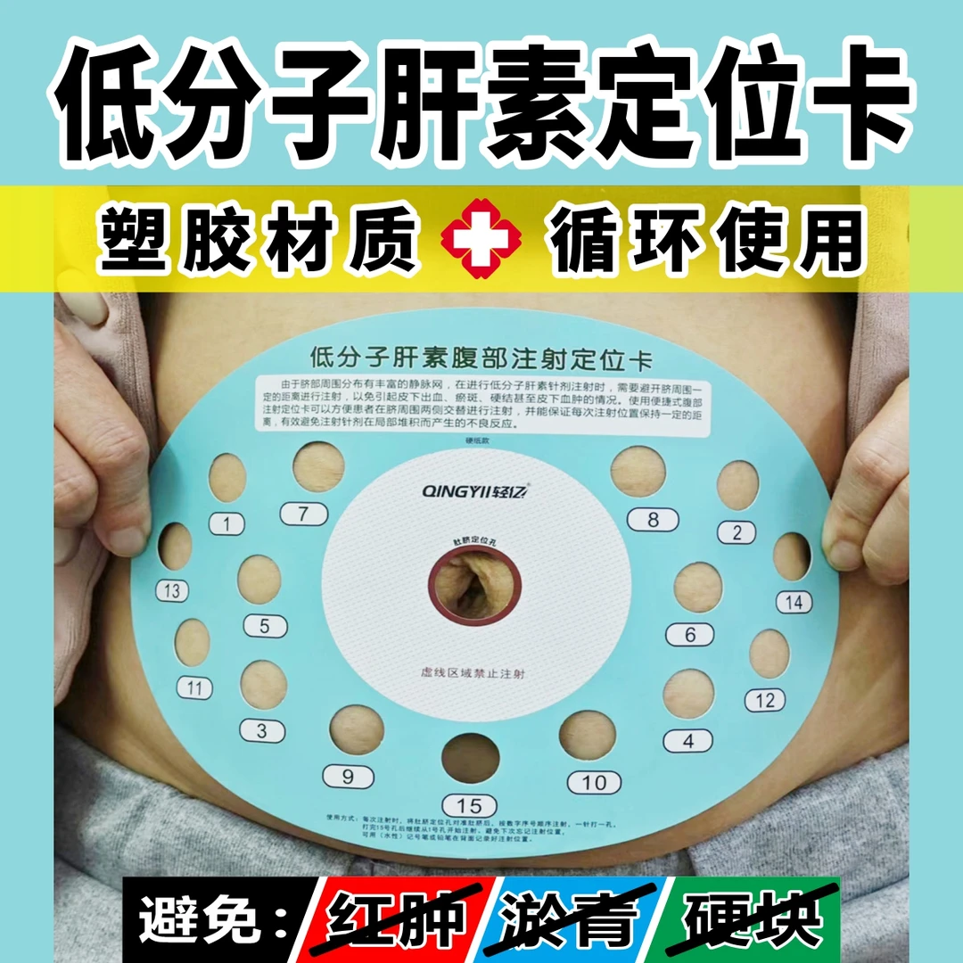 低分子肝素孕妇腹部肚脐部位皮下轮换注射定位辅助对照卡设备器