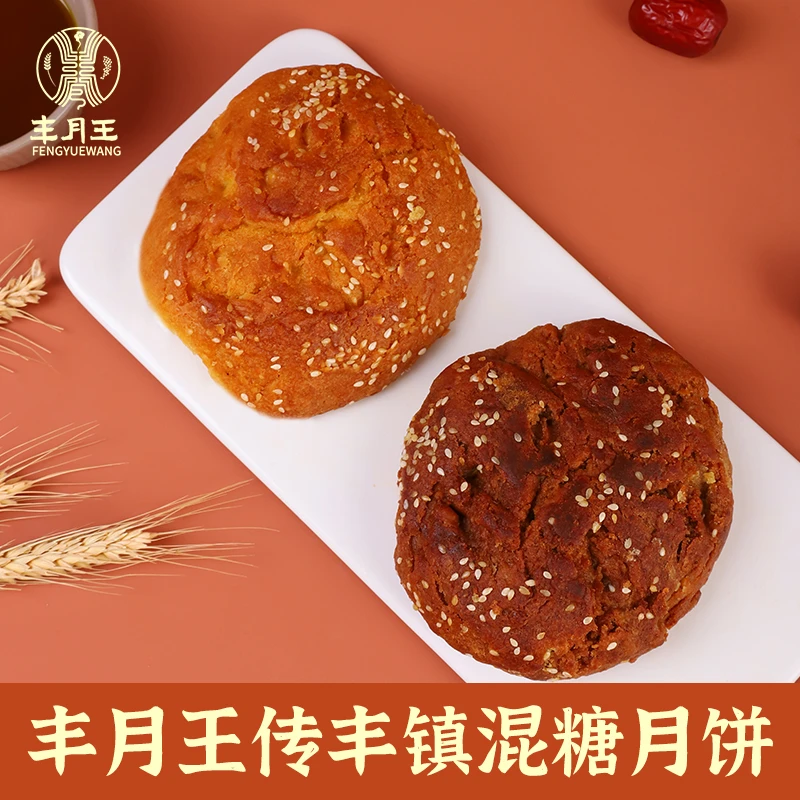 丰月王丰镇月饼冰糖蜂蜜+红糖蜂蜜月饼组合装香甜传统手工健康