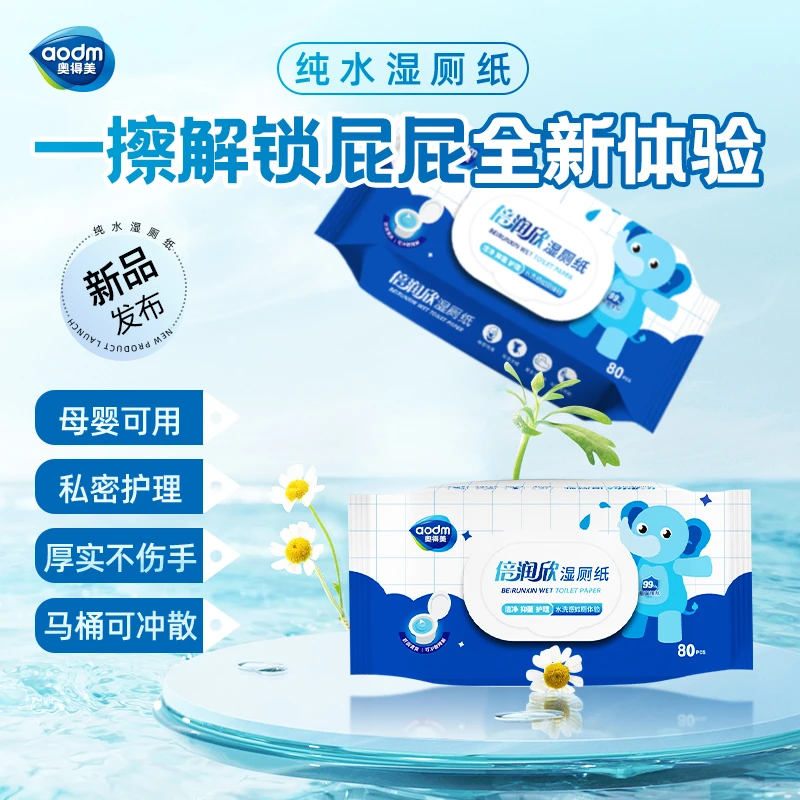 aodm/奥得美倍润欣湿厕纸80抽家庭装湿巾纸私处清洁加厚加大2包