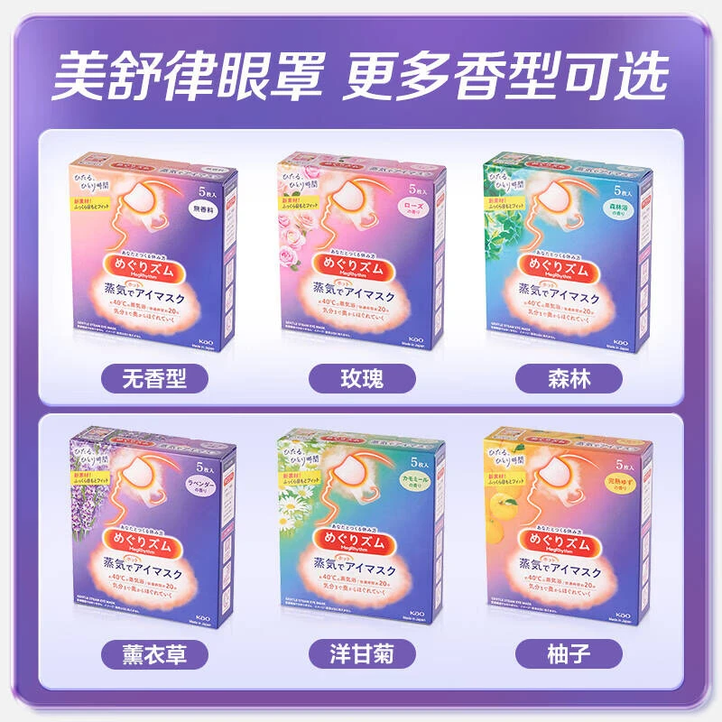 进口美舒律花王蒸汽眼罩孕妇缓解眼部疲劳去黑眼圈熬夜助睡眠必备