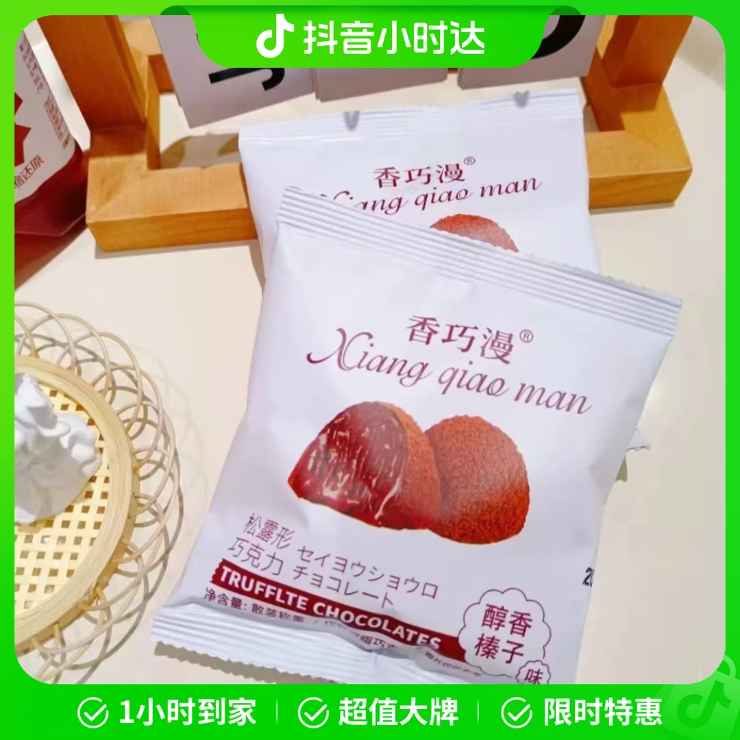 香巧漫松露巧克力太妃味解馋零食