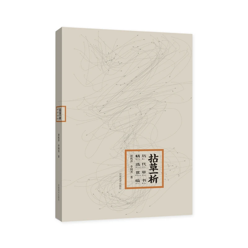 《拈草一析》 历代草书精选赏临 毛笔草书字帖技法临摹范本