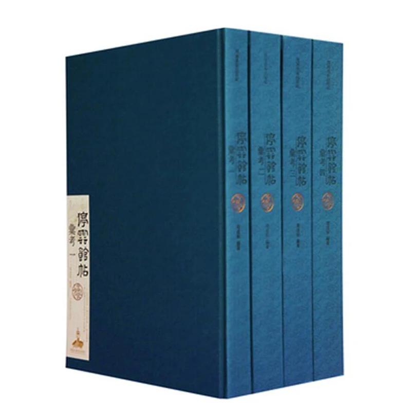 《停云馆帖汇考》合集 （共四册）