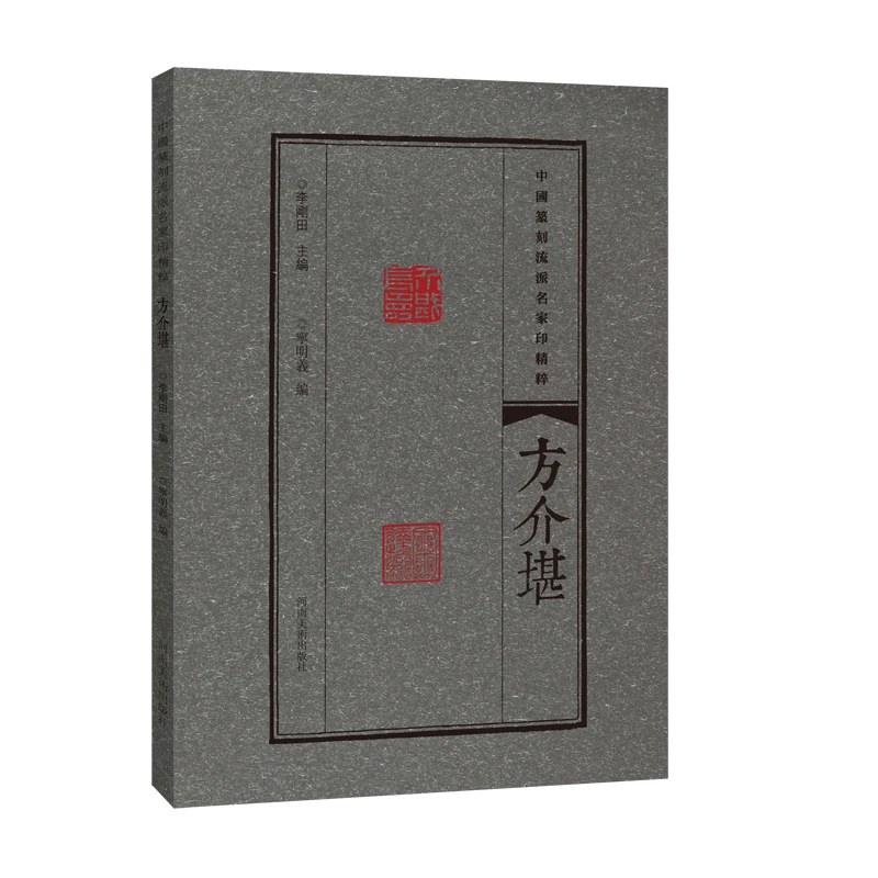 方介堪 中国篆刻流派名家印精粹 汉字印谱临摹赏读篆刻学习与研究