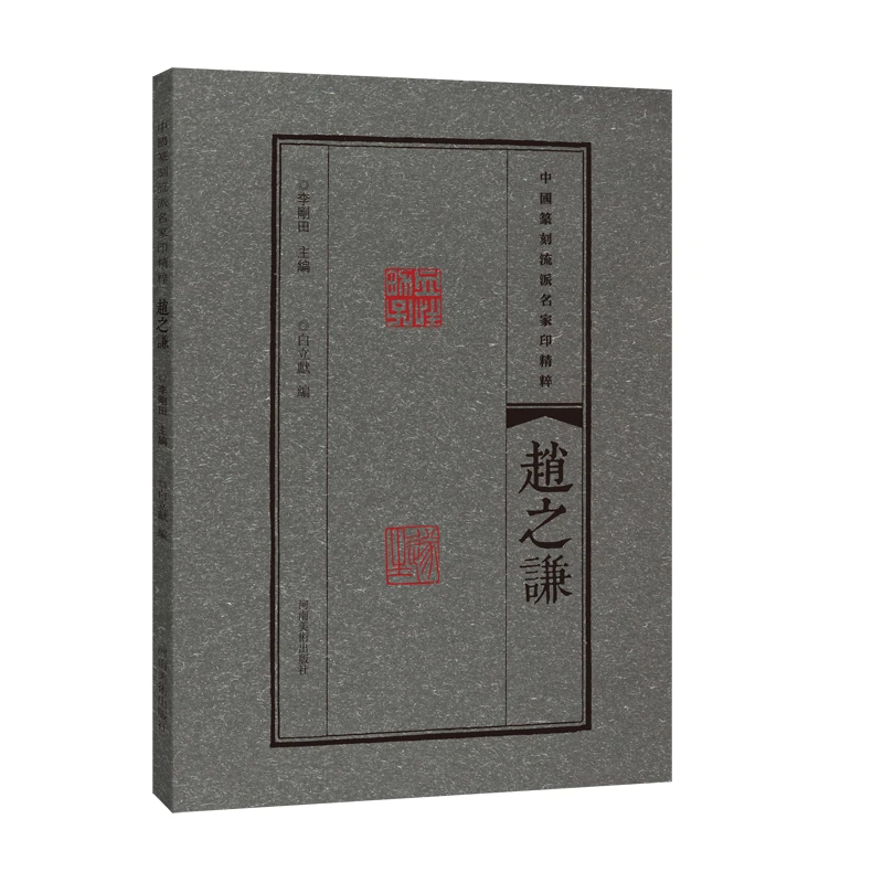 赵之谦 中国篆刻流派名家印精粹 汉字印谱临摹赏读篆刻学习与研究