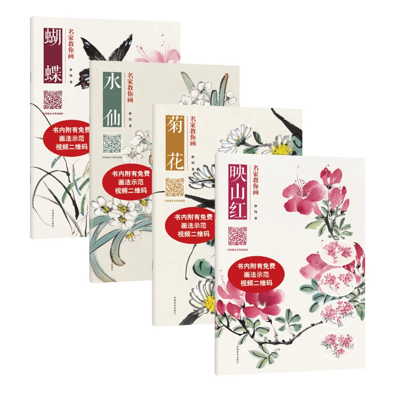 【微瑕】名家教你画（18册）映山红水仙菊花 牡丹 附视频教学