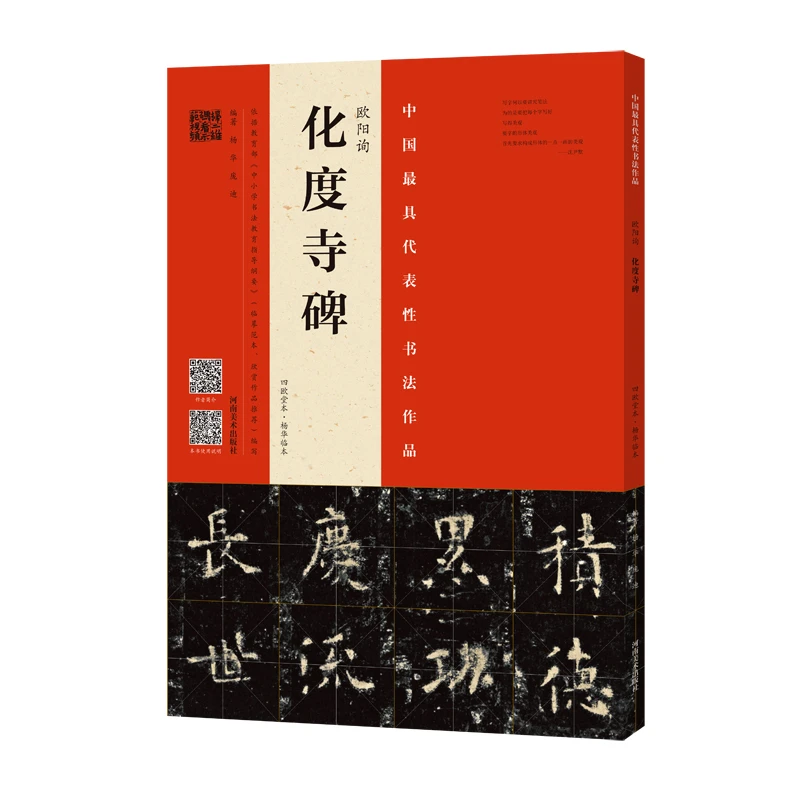 欧阳询化度寺碑（四欧堂本杨华临本）楷书示范临摹范本附视频教程