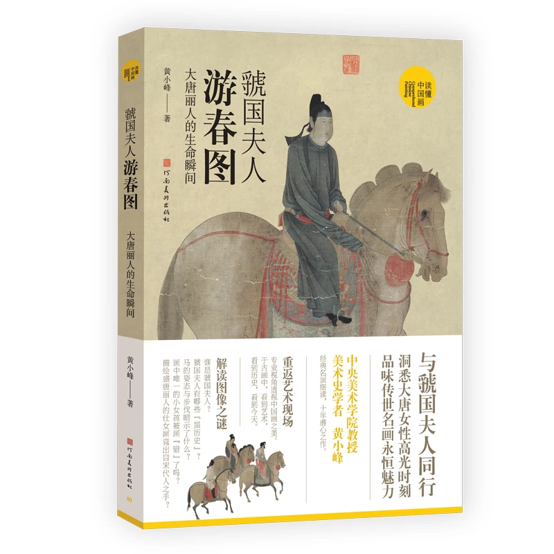 《虢国夫人游春图：大唐丽人的生命瞬间》读懂中国画平装版