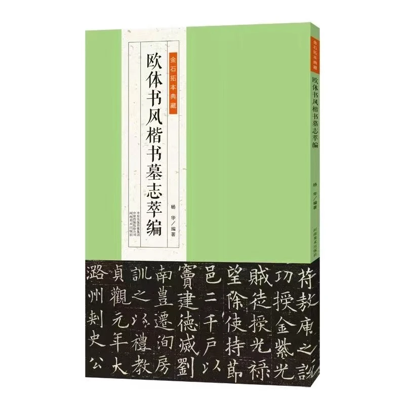 欧体书风楷书墓志萃编