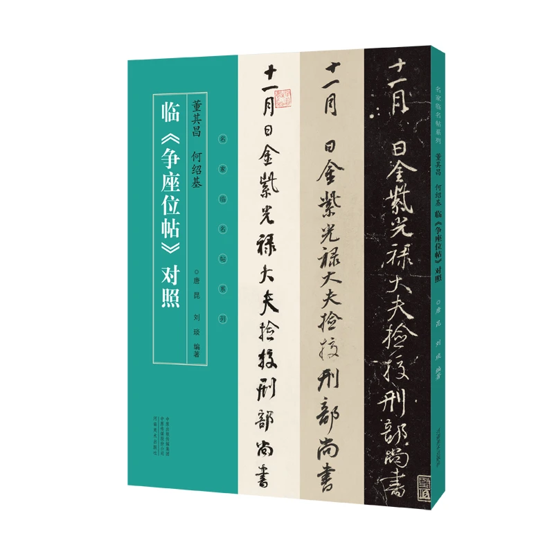 《董其昌、何绍基临争座位帖对照》名家临名帖 明清行草法帖