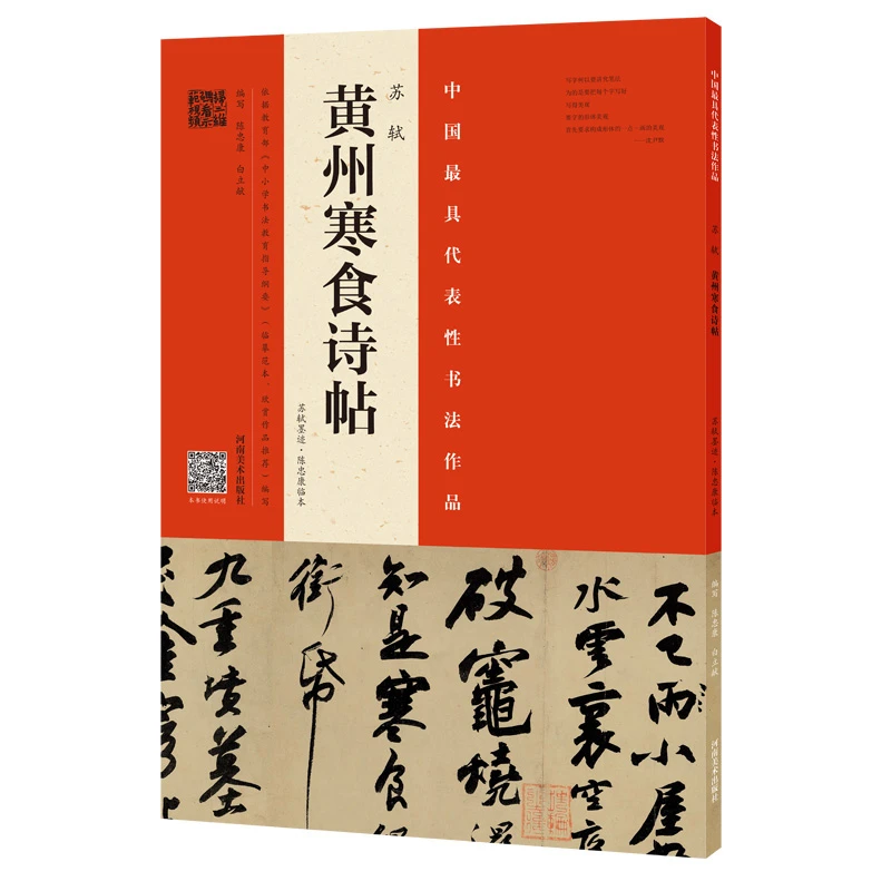 苏轼《黄州寒食诗帖》苏轼墨迹 陈忠康临本 行书临摹帖附视频教程