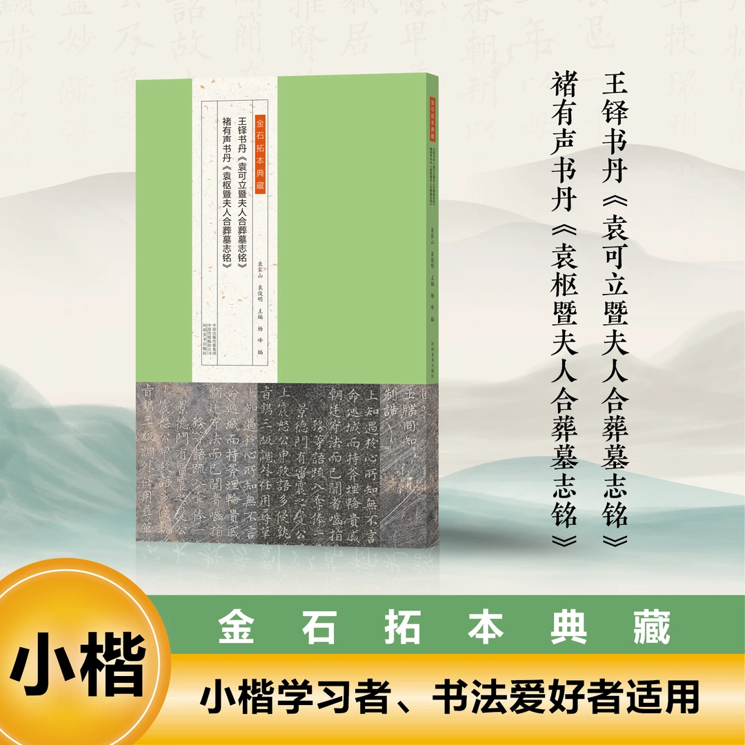 王铎书袁可立暨夫人合葬墓志铭 褚有声书袁枢暨夫人合葬墓志铭