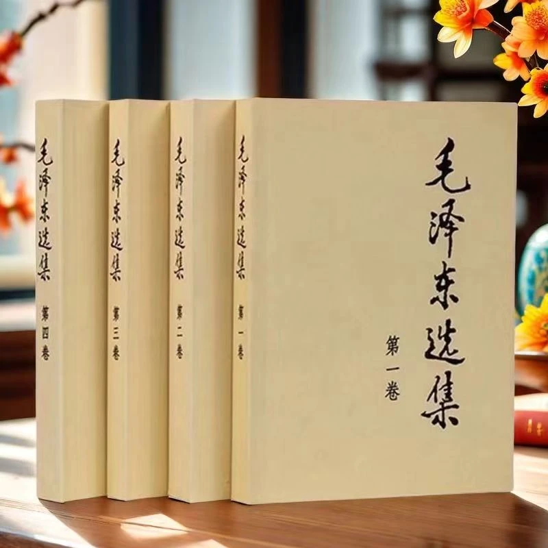 毛泽东选集 1-4卷(普及本）