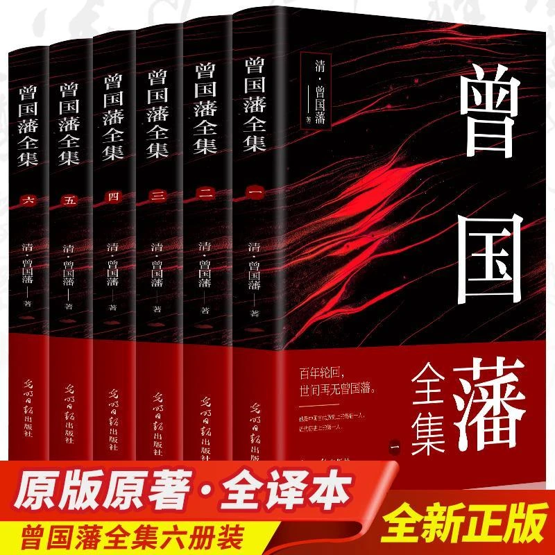 曾国藩全集 曾国藩家书冰鉴挺经忍经处世谋略人生哲学智慧书籍