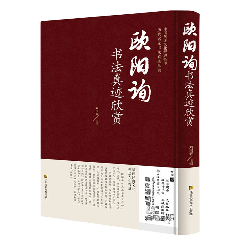 欧阳询书法真迹欣赏 精装正版名家书法字帖名帖书籍
