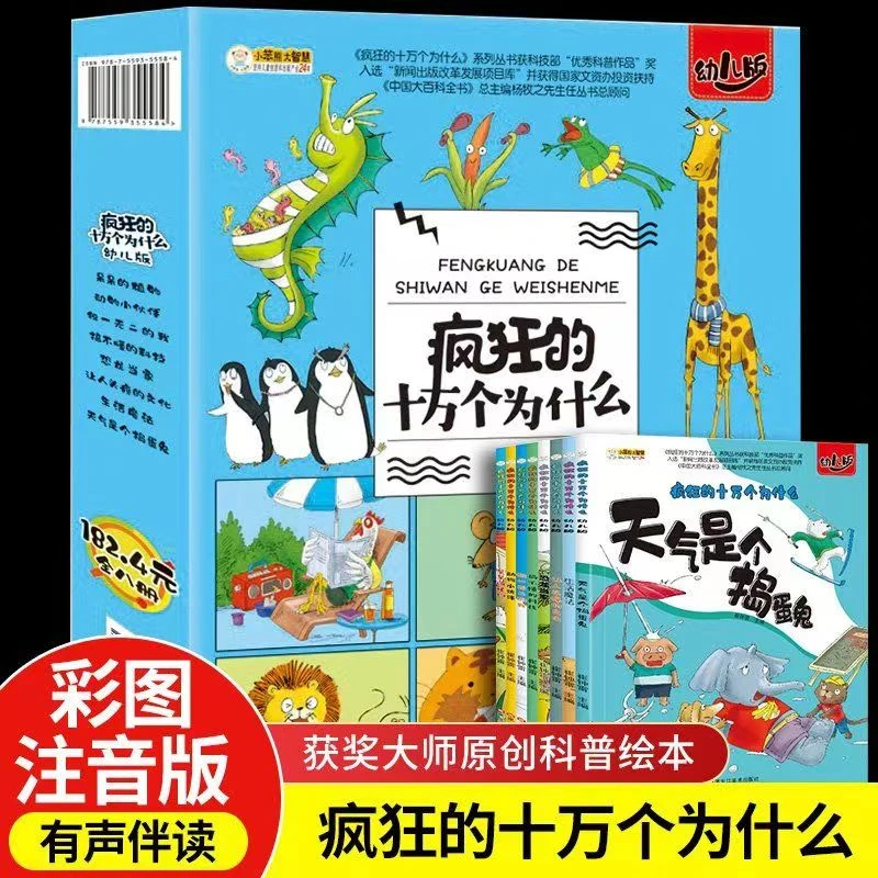 疯狂的十万个为什么幼儿注音版3-6-9岁小学生课外阅读科普书籍
