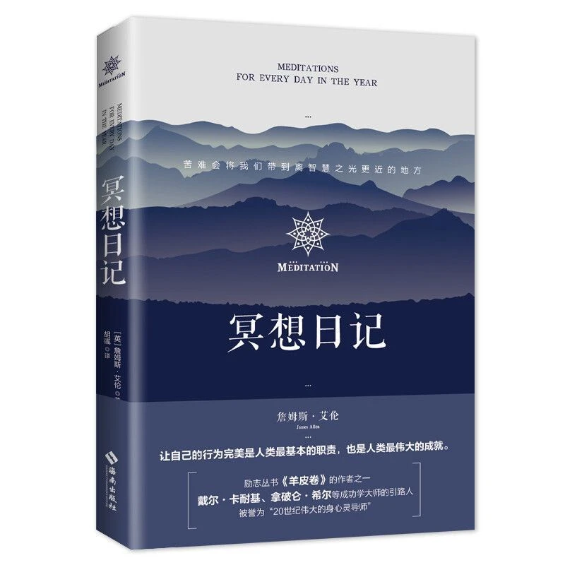 冥想日记 詹姆斯艾伦著 哲学文学心理学获取平静心灵的真理掌控书