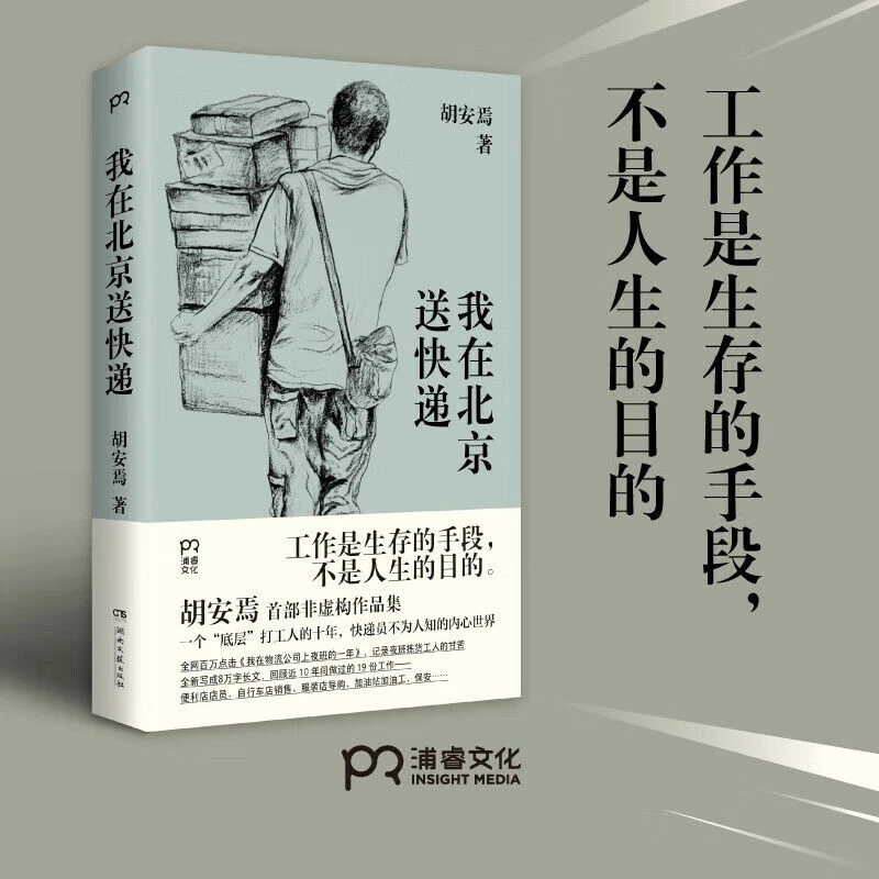 我在北京送快递 胡安焉“底层”打工人的十年纪实文学书籍