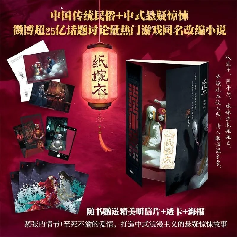 【赠海报明信片透卡】纸嫁衣 改编自热门中式恐怖游戏代文学惊悚