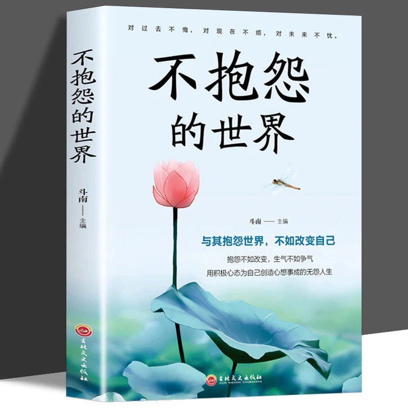 《不抱怨的世界》成功学 500强推崇员工心理自助书 成功励志书籍