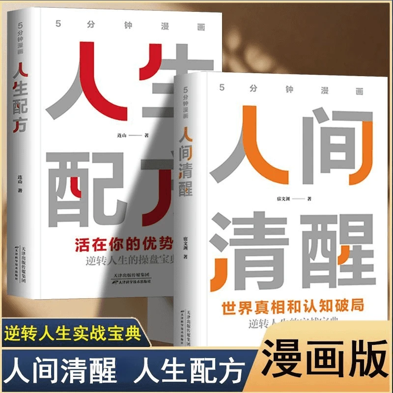 5分钟漫画人间清醒 人间配方 活成人间清醒做复杂世界的明白人