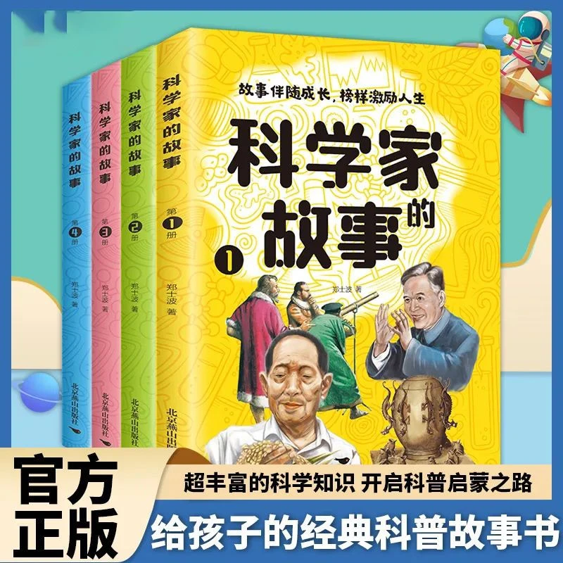 科学家的故事 孩子的科普百科人物故事榜样的力量书籍