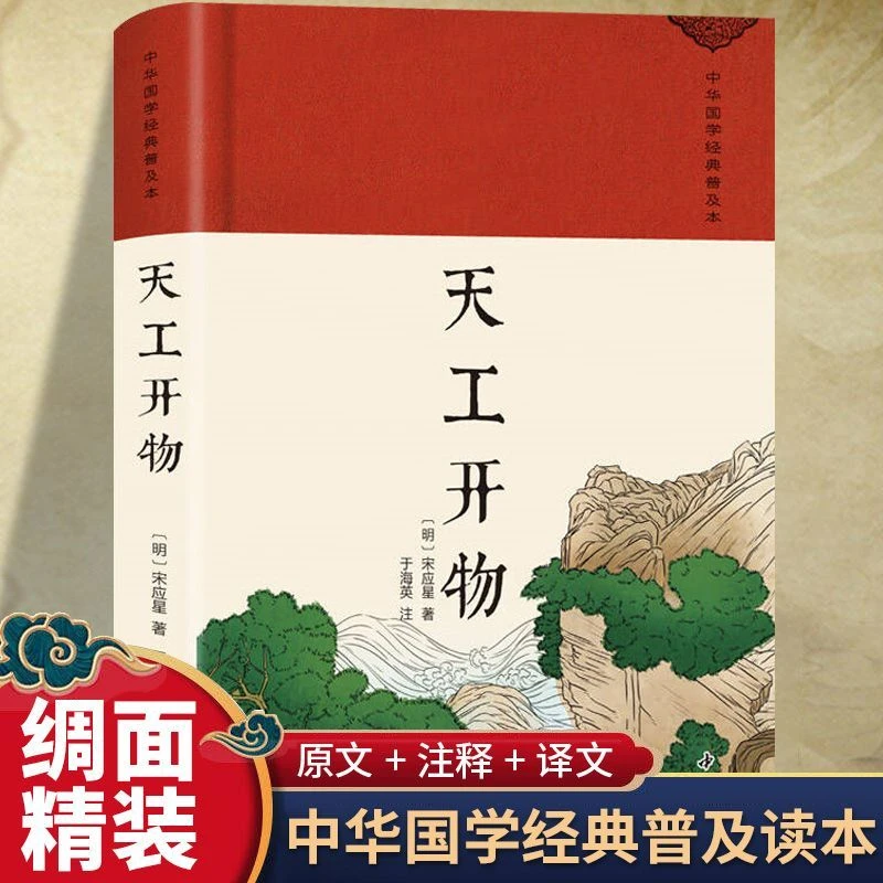 图解天工开物 原著中国古代一部综合性的科学技术著作文白对照
