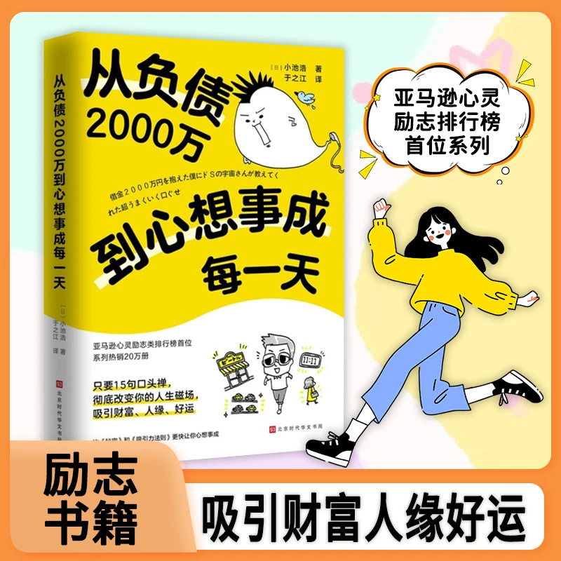 从负债2000万到心想事成每一天 用惊人的口头禅改写人生磁场