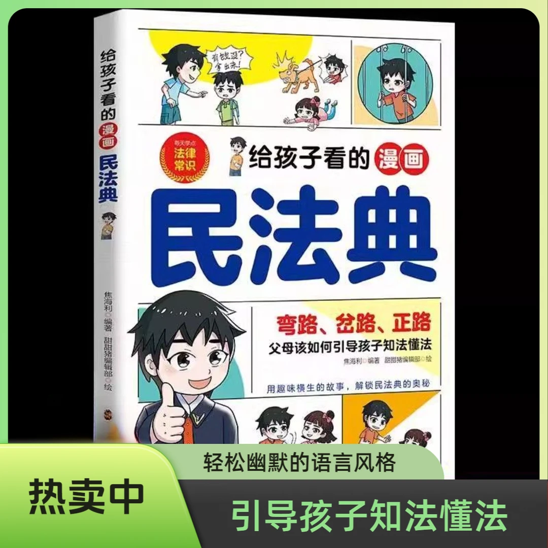 给孩子看的漫画民法典 父母该如何引导孩子知法懂法儿童普法漫画