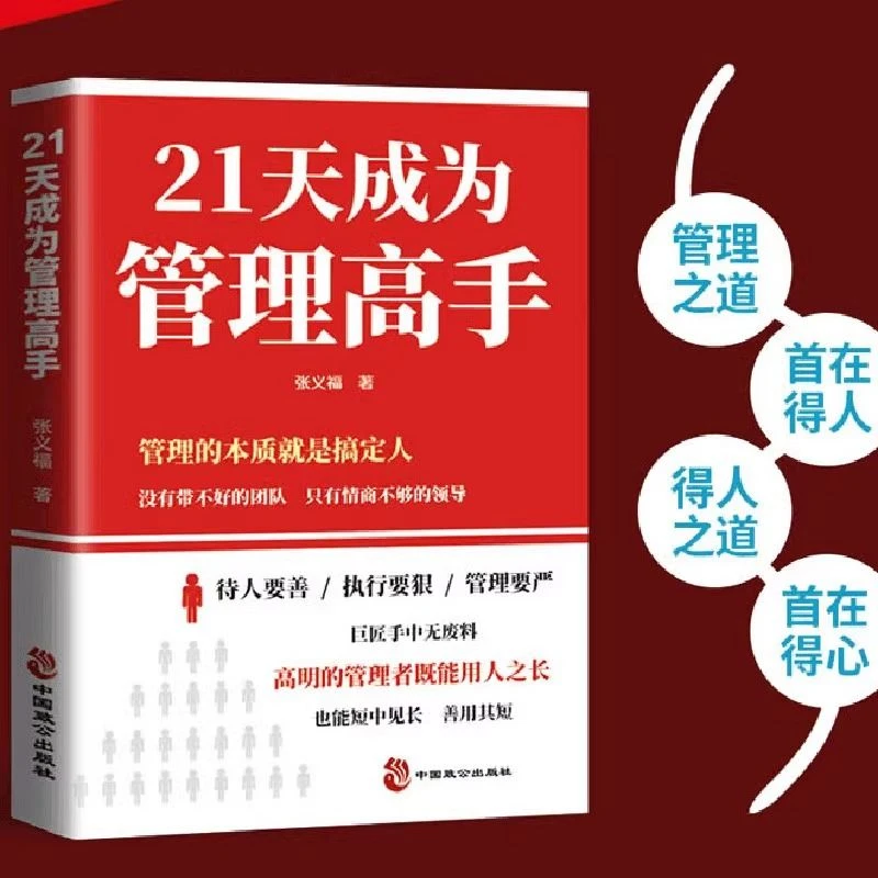 21天成为管理高手 高情商带团队思维提高领导力成就管理学书籍