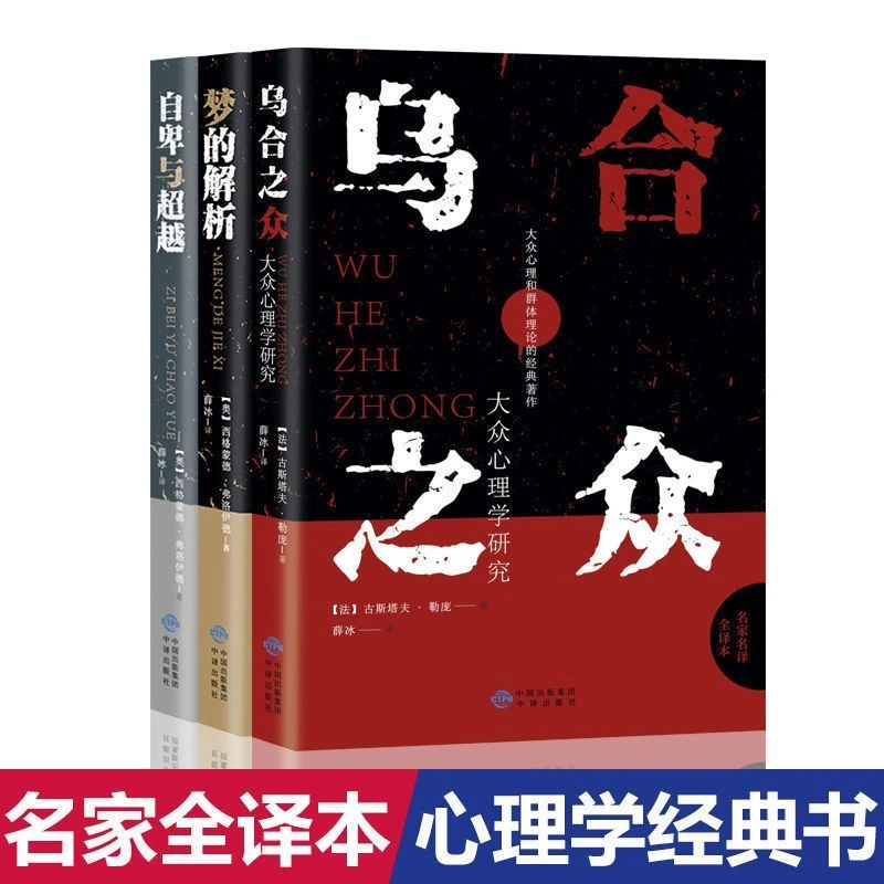 乌合之众/自卑与超越/梦的解析 人际沟通心理学书籍