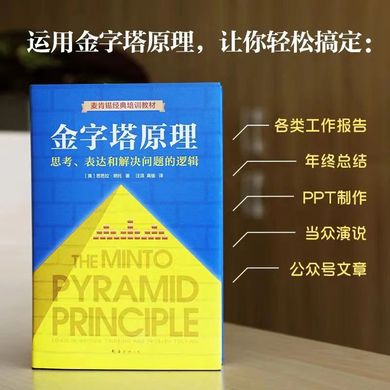 金字塔原理 (思考表达和解决问题的逻辑麦肯锡经典培训教材)书籍