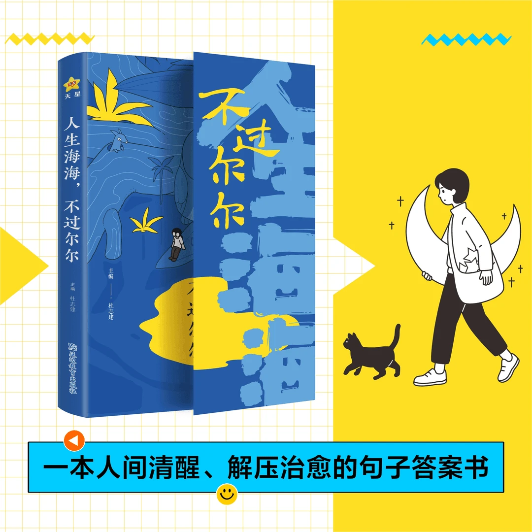 人生海海不过尔尔 3000个松弛人生小锦囊拒绝内耗人间清醒手册