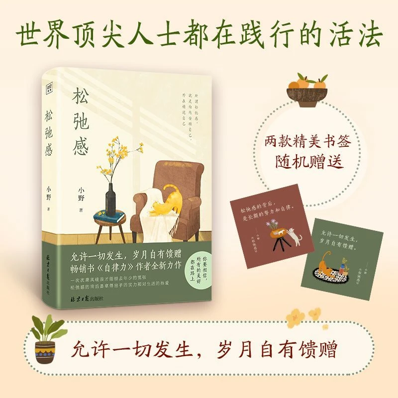 《松弛感》向内安顿自己外在精进自己 小野新作自律力随书附赠书签
