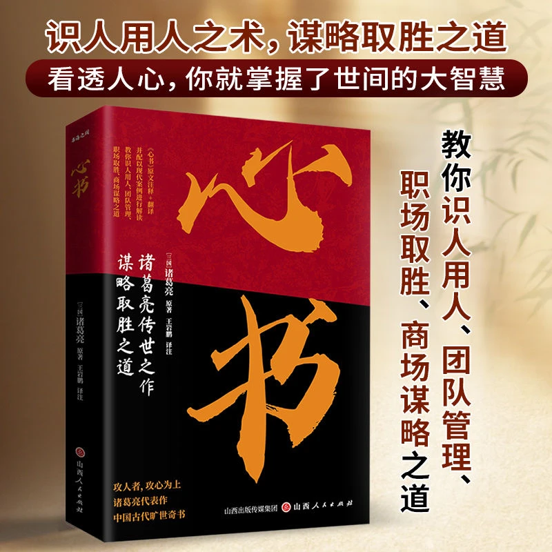 心书 葛亮传世之作谋略取胜之道攻人者 攻心为上诸葛亮代表作书籍