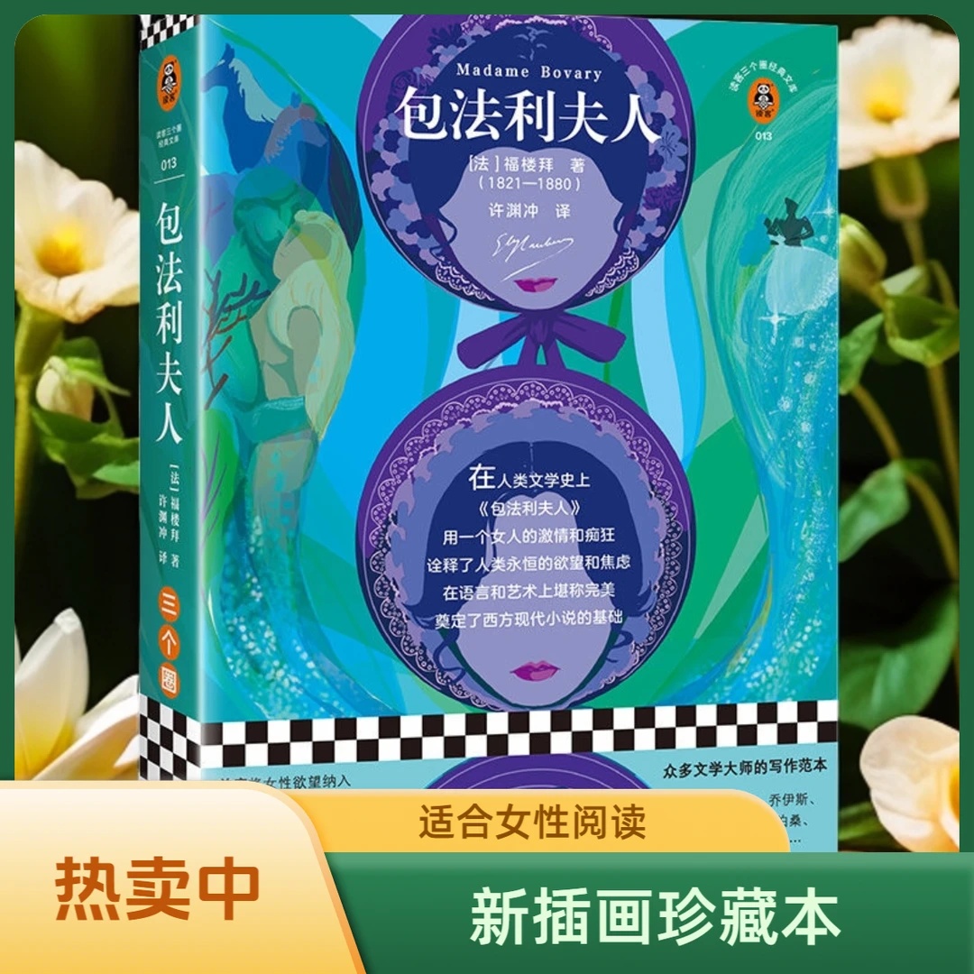 《包法利夫人》新插画珍藏本 许渊冲经典译本收录拼贴画家精美彩图
