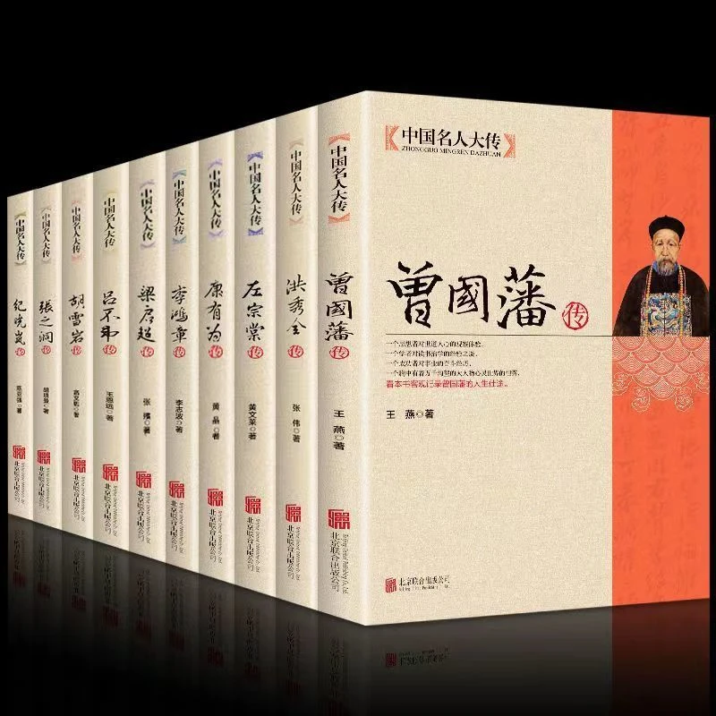 【澎湃书局】中国名人传记全集 曾国藩左宗棠李鸿章张之洞历史书籍