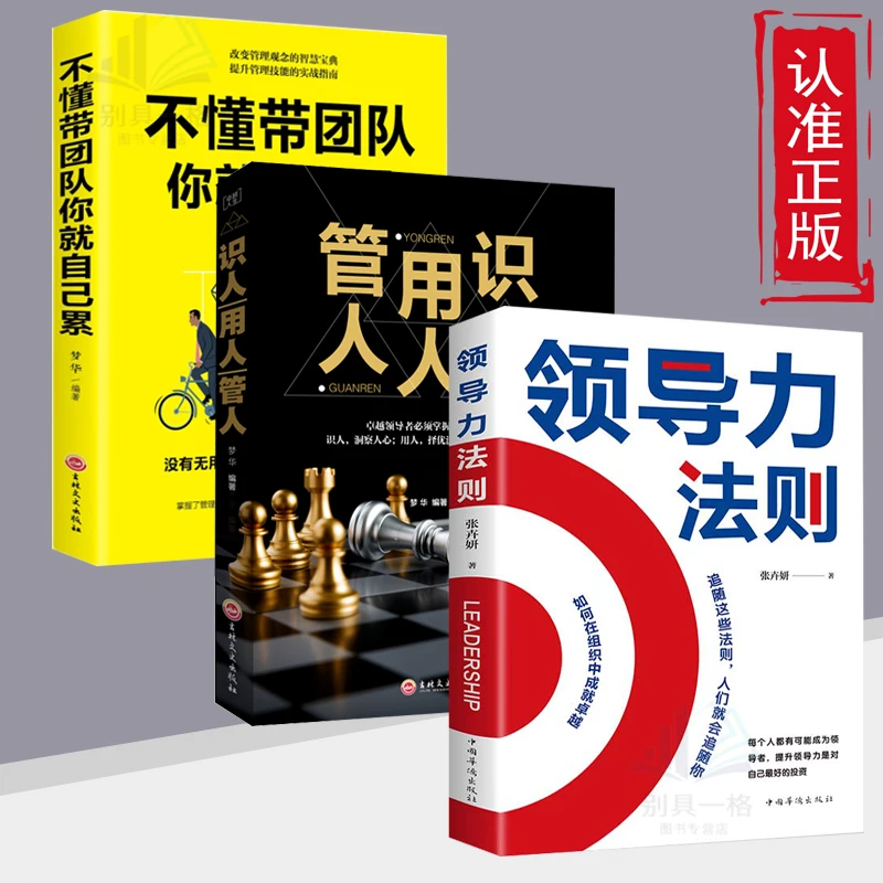 领导力法则 中层管理常识激励员工整合团队狼性企业管理书籍