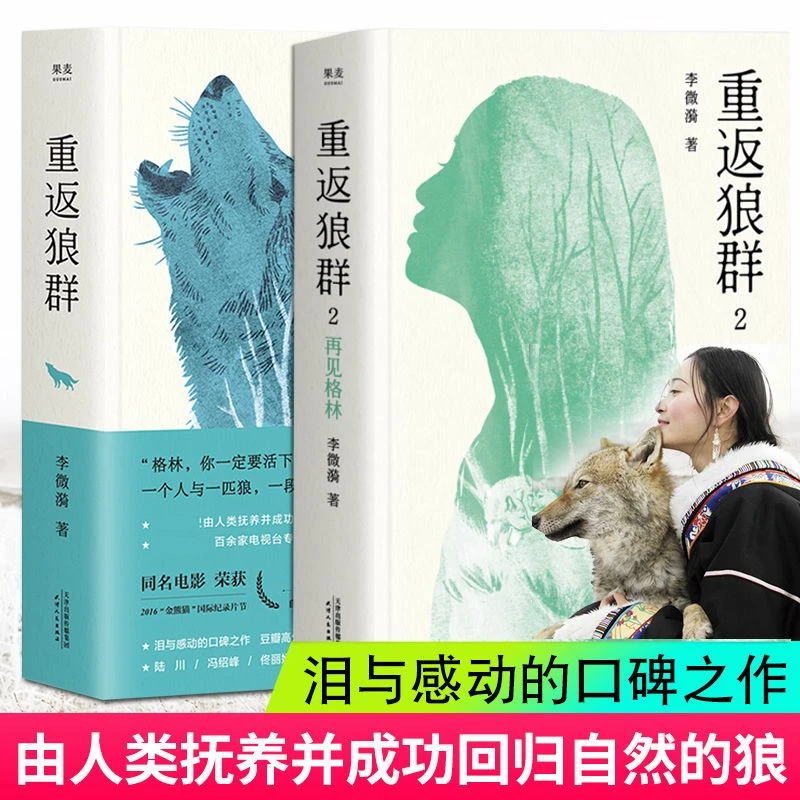 重返狼群  李微漪著同名电影原著小说成长励志文学畅销经典书籍