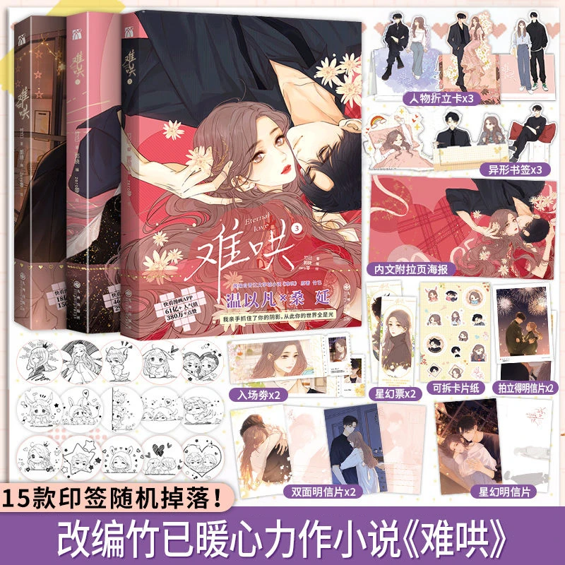 【赠品丰富】难哄漫画版4 竹已著郭晓编 zero零绘都市言情漫画书籍