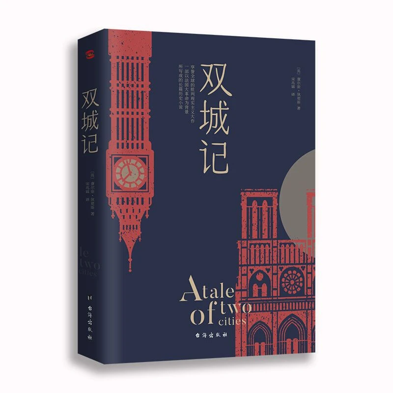 双城记 狄更斯经典代表作，逝世150周年纪念版宋兆霖译本外国小说