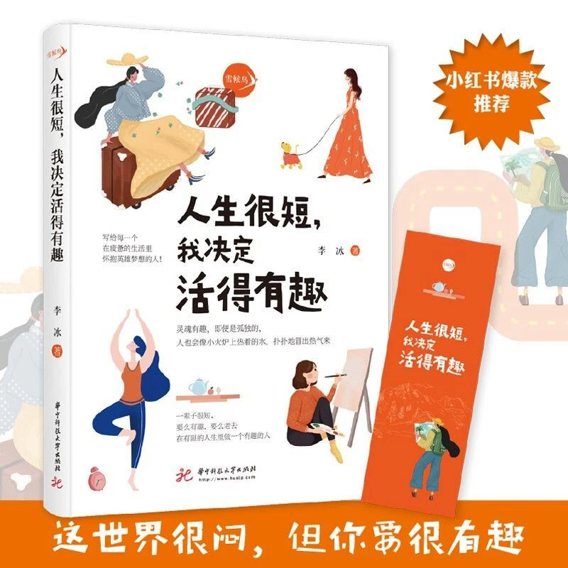 【澎湃书局】人生很短我决定活得有趣 活出全新的自己做个有趣人