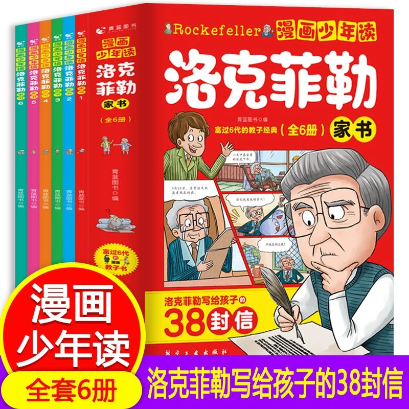 洛克菲勒写给孩子的38封信漫画版 少年读洛克菲勒家书 书籍