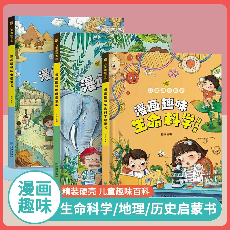 【精装硬壳】漫画趣味百科历史/地理/生命科学启蒙书儿童趣味百科书