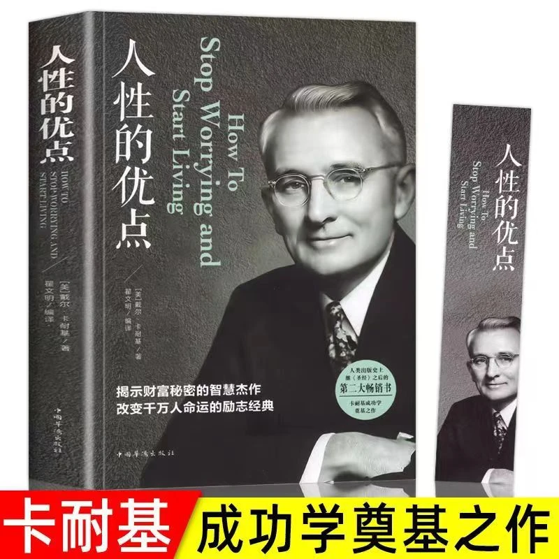 人性的优点 人性的弱点 正版卡耐基经典全集人际交往畅销阅读书籍