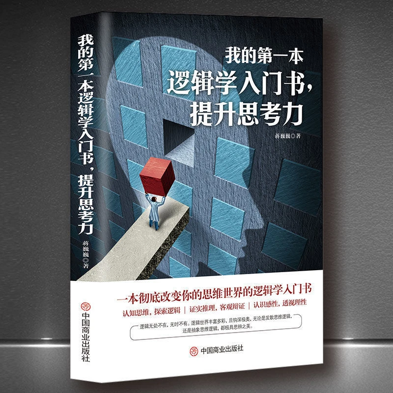 【澎湃书局】我的第一本逻辑学入门书,提升思考认知思维探索逻辑书